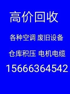 莱芜回收空调电话 莱芜废旧空调回收 电机电缆回收 设备回收 废铁回收电话