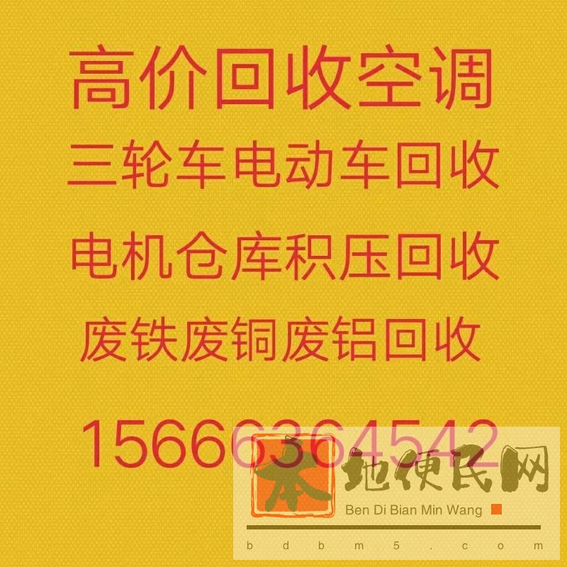 莱芜回收空调电话 莱芜废旧空调回收 电机电缆回收 设备回收 旧货库存回收