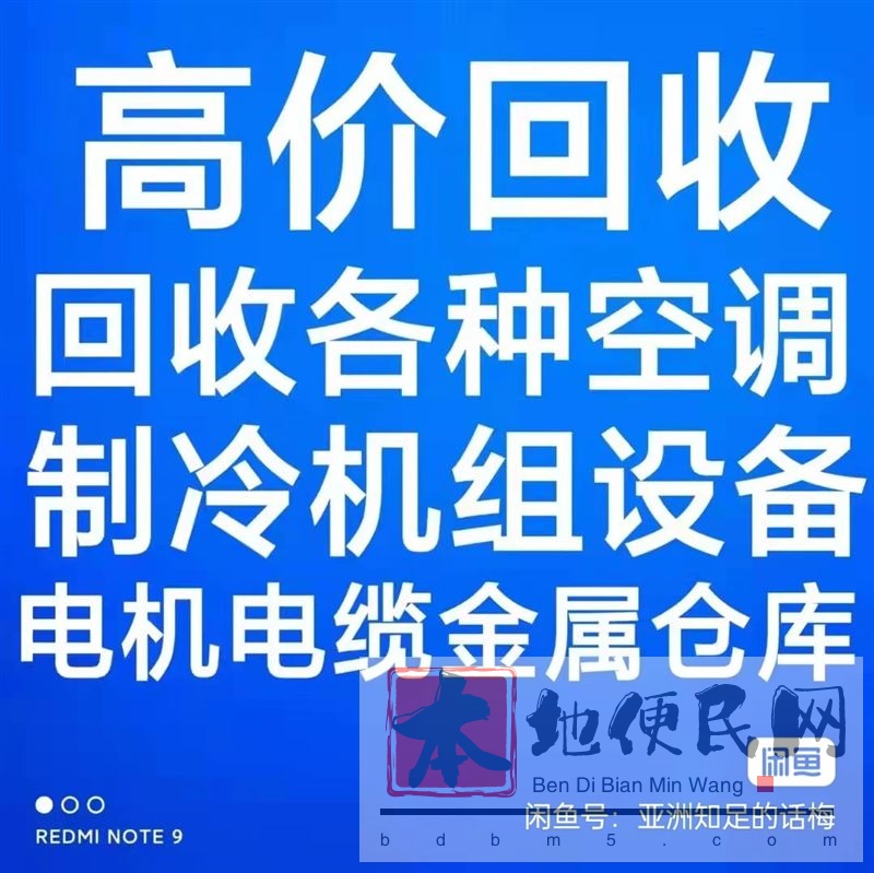 莱芜回收空调电话 莱芜废旧空调回收 电机电缆回收 设备回收 长期回收各种空调机组